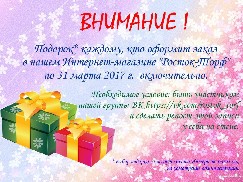 ТОРОПИТЕСЬ ЗА ПОДАРКАМИ! ТОРОПИТЕСЬ ЗА ПОДАРКАМИ!
