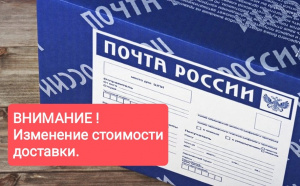 ВНИМАНИЕ! Изменение стоимости доставки.