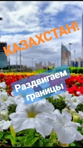 Дорогие наши соседи - цветочницы, садоводы и огородники Казахстана!