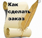Как совершить покупку на нашем сайте. Видео и фото.