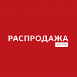 Распродажа остатков - SALE